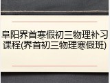 阜阳界首寒假初三物理补习课程(界首初三物理寒假班)