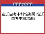 宿迁自考本科培训班(宿迁自考本科培训)