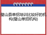 璧山县单招培训比较好的机构(璧山单招机构)