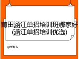 莆田涵江单招培训班哪家好(涵江单招培训优选)