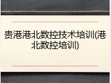 贵港港北数控技术培训(港北数控培训)