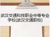武汉交通科技职业中等专业学校(武汉交通职校)