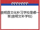 崇明县文化补习学校是哪一家(崇明文补学校)