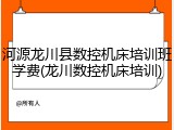 河源龙川县数控机床培训班学费(龙川数控机床培训)