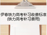 伊春铁力高考补习收费标准(铁力高考补习费用)