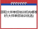 邵阳大祥单招培训机构哪家好(大祥单招培训优选)
