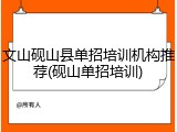 文山砚山县单招培训机构推荐(砚山单招培训)