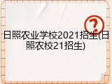 日照农业学校2021招生(日照农校21招生)