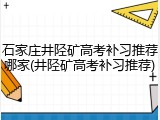 石家庄井陉矿高考补习推荐哪家(井陉矿高考补习推荐)