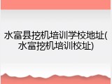 水富县挖机培训学校地址(水富挖机培训校址)