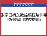 张家口桥东数控编程培训学校(张家口数控培训)