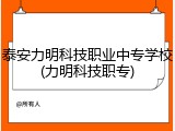 泰安力明科技职业中专学校(力明科技职专)