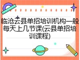 临沧云县单招培训机构一般每天上几节课(云县单招培训课程)