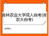 吉林农业大学成人自考(吉农大自考)