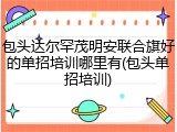 包头达尔罕茂明安联合旗好的单招培训哪里有(包头单招培训)