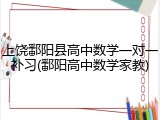 上饶鄱阳县高中数学一对一补习(鄱阳高中数学家教)