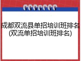 成都双流县单招培训班排名(双流单招培训班排名)