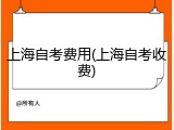 上海自考费用(上海自考收费)