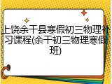 上饶余干县寒假初三物理补习课程(余干初三物理寒假班)