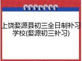 上饶婺源县初三全日制补习学校(婺源初三补习)