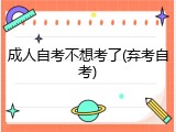 成人自考不想考了(弃考自考)