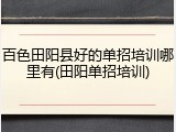 百色田阳县好的单招培训哪里有(田阳单招培训)