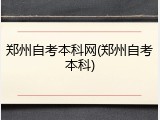 郑州自考本科网(郑州自考本科)