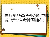 石家庄新华高考补习推荐哪家(新华高考补习推荐)