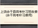 上饶余干县高考补习班收费(余干高考补习费用)