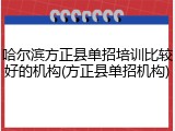 哈尔滨方正县单招培训比较好的机构(方正县单招机构)