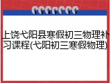 上饶弋阳县寒假初三物理补习课程(弋阳初三寒假物理)