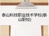 泰山科技职业技术学校(泰山职校)