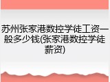 苏州张家港数控学徒工资一般多少钱(张家港数控学徒薪资)