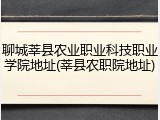 聊城莘县农业职业科技职业学院地址(莘县农职院地址)