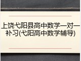 上饶弋阳县高中数学一对一补习(弋阳高中数学辅导)