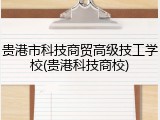 贵港市科技商贸高级技工学校(贵港科技商校)