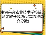 来宾兴宾农业技术学校简介及录取分数线(兴宾农校简介分数)