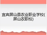 宜宾屏山县农业职业学校(屏山农职校)