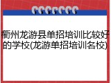 衢州龙游县单招培训比较好的学校(龙游单招培训名校)