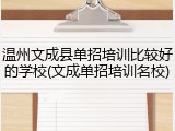 温州文成县单招培训比较好的学校(文成单招培训名校)