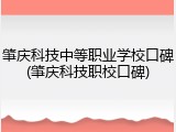 肇庆科技中等职业学校口碑(肇庆科技职校口碑)