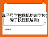 隆子县学挖掘机培训学校(隆子挖掘机培训)