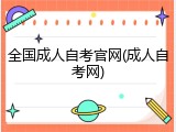 全国成人自考官网(成人自考网)