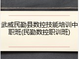 武威民勤县数控技能培训中职班(民勤数控职训班)