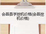 会昌县学挖机价格(会昌挖机价格)