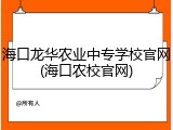 海口龙华农业中专学校官网(海口农校官网)