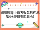 四川成都小自考报名机构地址(成都自考报名点)