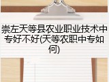 崇左天等县农业职业技术中专好不好(天等农职中专如何)