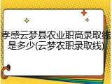 孝感云梦县农业职高录取线是多少(云梦农职录取线)
