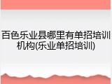 百色乐业县哪里有单招培训机构(乐业单招培训)